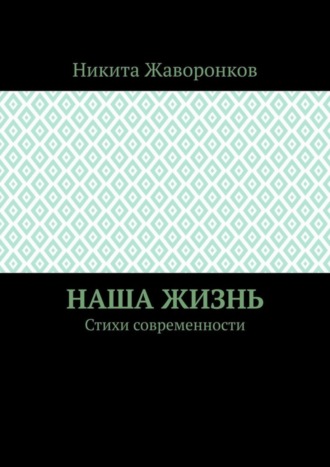 . Наша жизнь. Стихи современности