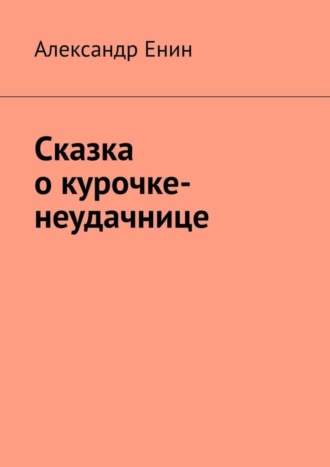 . Сказка о курочке-неудачнице