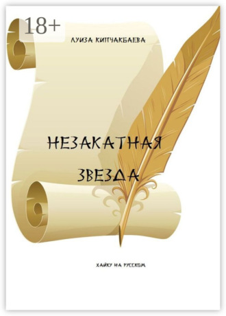 . Незакатная звезда
