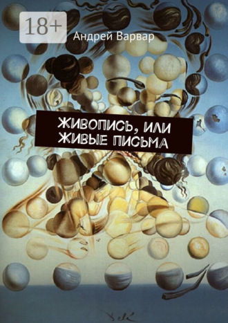 . Живопись, или Живые письма