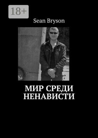 . Мир среди ненависти