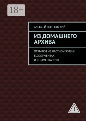 Алексей Покровский. Из домашнего архива. Отрывки из частной жизни в документах и комментариях