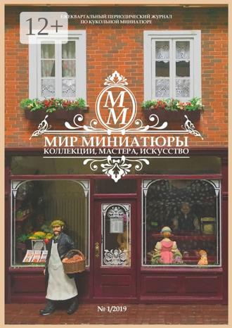 Татьяна Евгеньевна Плотникова. Мир Миниатюры. Коллекции, мастера, искусство. 1/2019