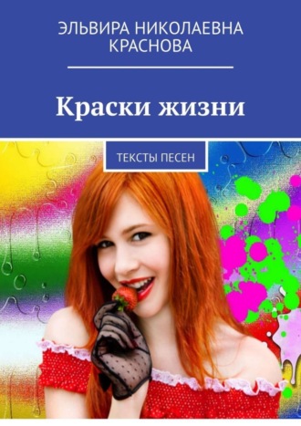 . Краски жизни. Тексты песен
