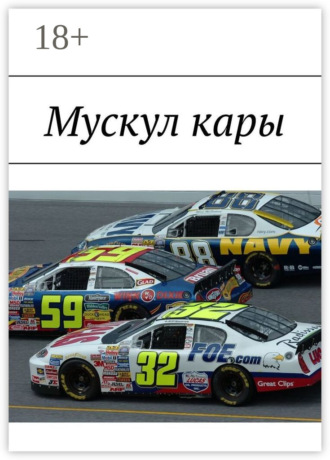 . Мускул кары