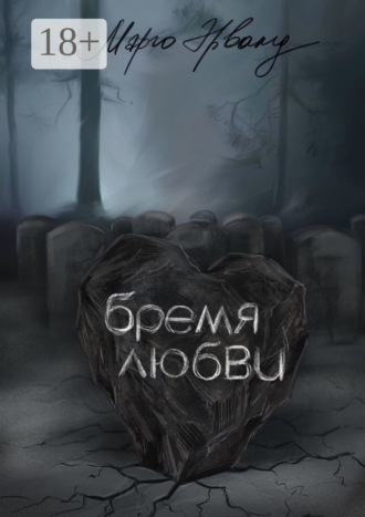 Марго Эрванд. Бремя любви