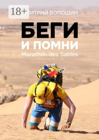 . Беги и помни. Marathon des Sables