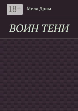 Мила Дрим. Воин тени