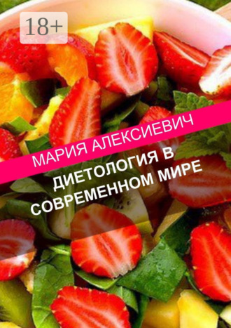 . Диетология в современном мире