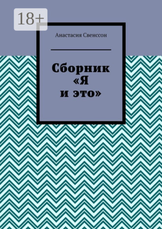 . Сборник