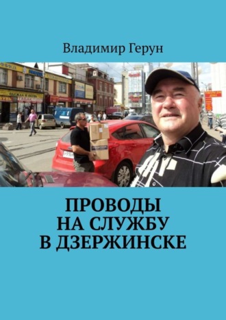 . Проводы на службу в Дзержинске