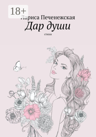 . Дар души. Стихи