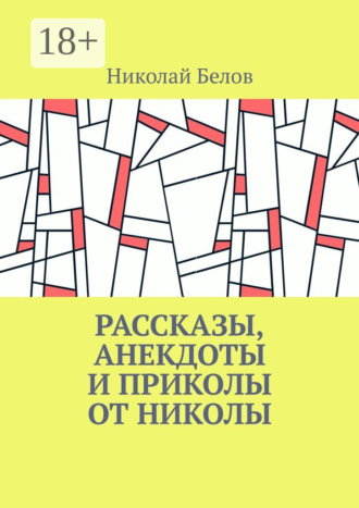 . Рассказы, анекдоты и приколы от Николы