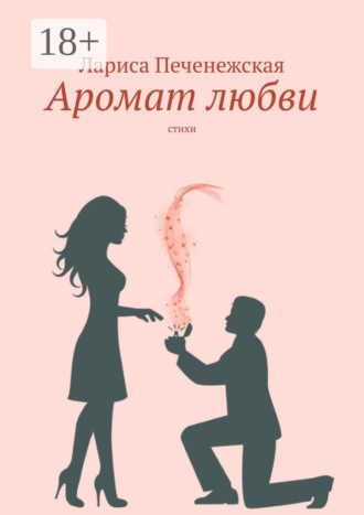 . Аромат любви. Стихи
