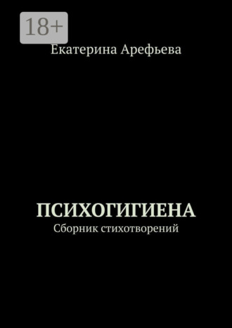 Екатерина Арефьева. Психогигиена. Сборник стихотворений
