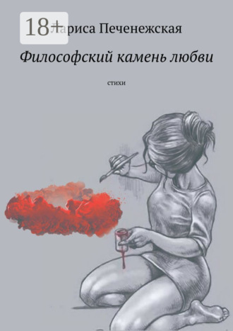 . Философский камень любви. Стихи