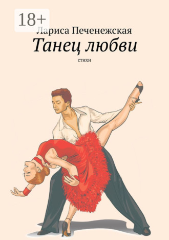 Лариса Печенежская. Танец любви. Стихи