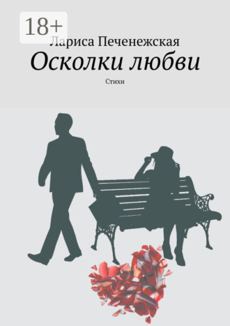 . Осколки любви. стихи
