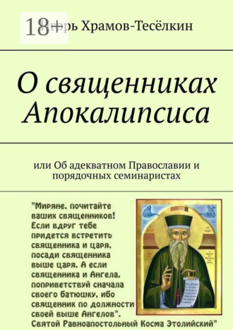 . О священниках Апокалипсиса. Или Об адекватном Православии и порядочных семинаристах