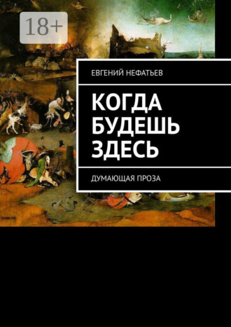 Евгений Владимирович Нефатьев. Когда будешь здесь. Думающая проза