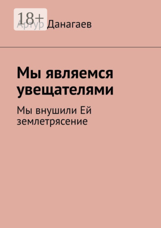 . Мы являемся увещателями. Мы внушили Ей землетрясение