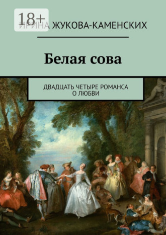 . Белая сова. Двадцать четыре романса о любви