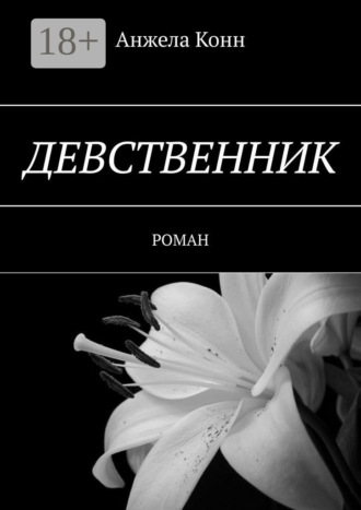 Анжела Конн. Девственник. Роман