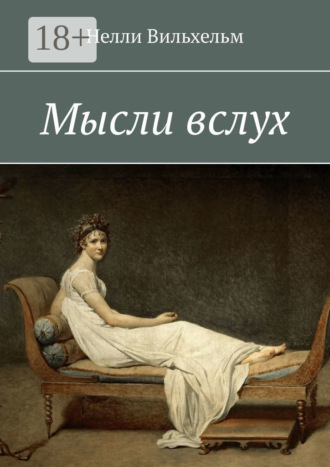 . Мысли вслух