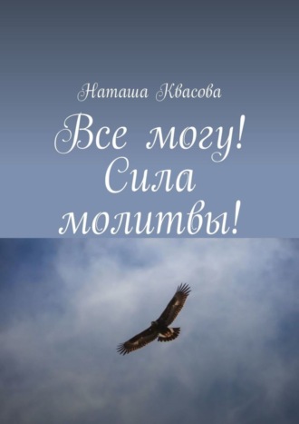 . Все могу! Сила молитвы!