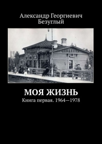 . Моя жизнь. Книга первая. 1964—1978