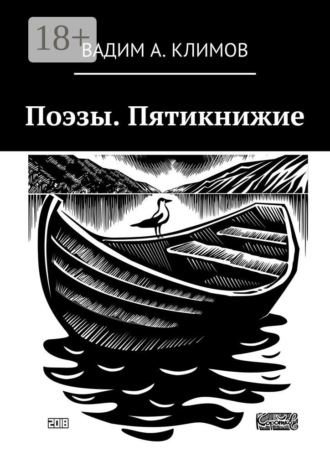 Вадим Александрович Климов. Поэзы. Пятикнижие