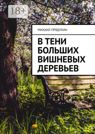 Михаил Леонидович Прядухин. В тени больших вишневых деревьев