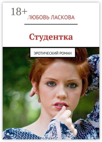 . Студентка. Эротический роман