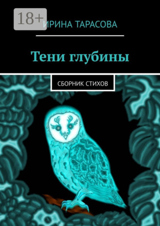 . Тени глубины. Сборник стихов