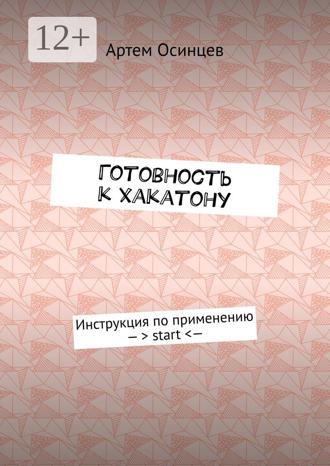 Артем Осинцев. Готовность к хакатону. Инструкция по применению – > start < —