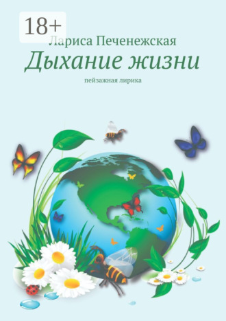 . Дыхание жизни. Пейзажная лирика