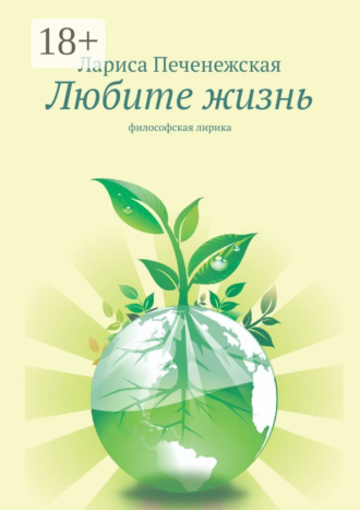 . Любите жизнь. Философская лирика