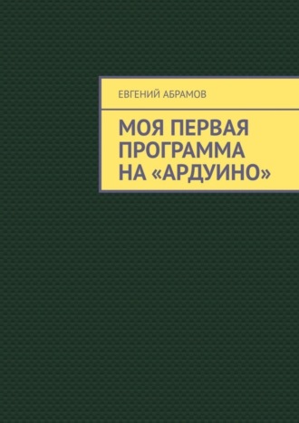 . Моя первая программа на «Ардуино»