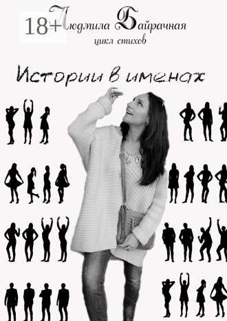 . Истории в именах