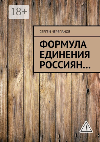 Сергей Черепанов. Формула единения россиян…