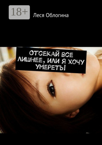 . Отсекай все лишнее, или Я хочу умереть!