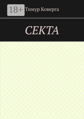Тимур Коверга. Секта