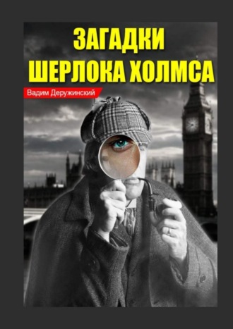 . Загадки Шерлока Холмса. Из записок доктора Ватсона