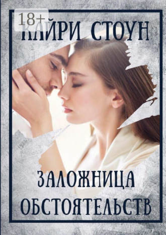 . Заложница обстоятельств