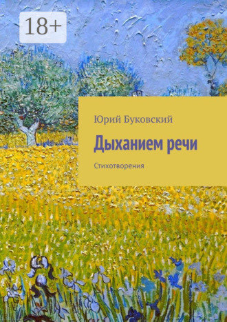 . Дыханием речи. Стихотворения