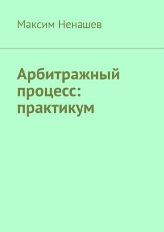 . Арбитражный процесс: практикум