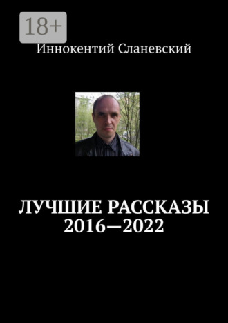 . Лучшие рассказы 2016—2022