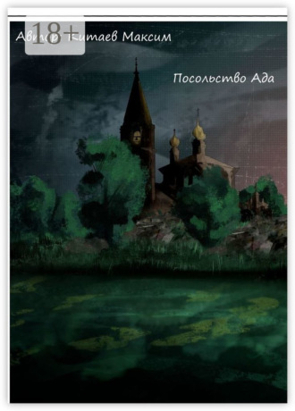 . Посольство ада