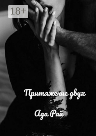 . Притяжение двух