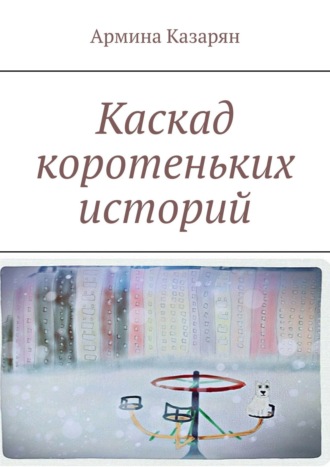 . Каскад коротеньких историй